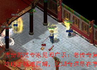 传奇游戏专家见闻广识：老传奇复古版攻略之疑难百解，江湖奇遇尽在掌中