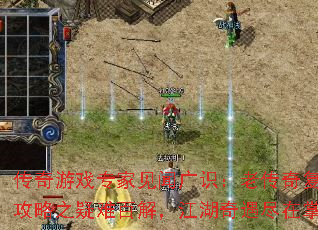 传奇游戏专家见闻广识：老传奇复古版攻略之疑难百解，江湖奇遇尽在掌中