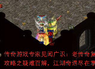 传奇游戏专家见闻广识：老传奇复古版攻略之疑难百解，江湖奇遇尽在掌中
