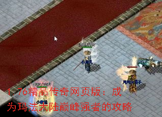 1.76精品传奇网页版:成为玛法大陆巅峰强者的攻略 1.76精品传奇网页版:成为玛法大陆巅峰强者的攻略