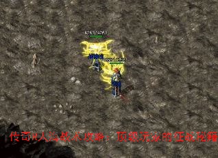 传奇R人海战术攻略：顶级玩家的征战秘籍