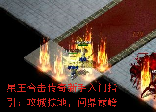 星王合击传奇新手入门指引:攻城掠地,问鼎巅峰 星王合击传奇新手入门指引:攻城掠地,问鼎巅峰