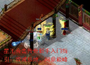 星王合击传奇新手入门指引:攻城掠地,问鼎巅峰 星王合击传奇新手入门指引:攻城掠地,问鼎巅峰