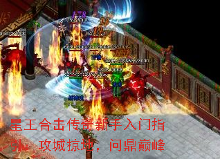 星王合击传奇新手入门指引:攻城掠地,问鼎巅峰 星王合击传奇新手入门指引:攻城掠地,问鼎巅峰