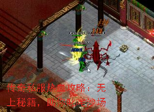 传奇私服热血攻略：无上秘籍，助你叱咤沙场