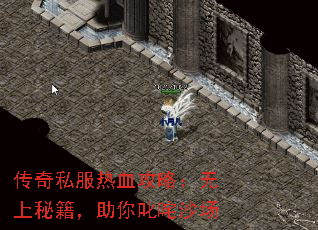 传奇私服热血攻略：无上秘籍，助你叱咤沙场