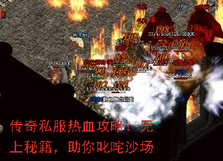 传奇私服热血攻略：无上秘籍，助你叱咤沙场
