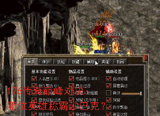 176传奇巅峰对决:哪位英雄称霸沙巴克? 176传奇巅峰对决:哪位英雄称霸沙巴克?