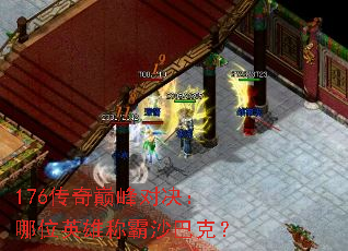 176传奇巅峰对决:哪位英雄称霸沙巴克? 176传奇巅峰对决:哪位英雄称霸沙巴克?
