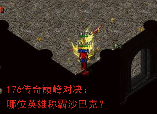 176传奇巅峰对决:哪位英雄称霸沙巴克? 176传奇巅峰对决:哪位英雄称霸沙巴克?