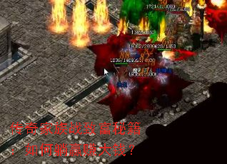 传奇家族战致富秘籍:如何躺赢赚大钱? 传奇家族战致富秘籍:如何躺赢赚大钱?