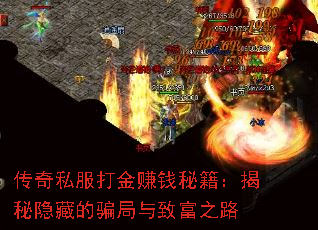 传奇私服打金赚钱秘籍：揭秘隐藏的骗局与致富之路