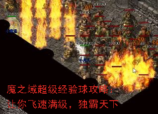 魔之域超级经验球攻略:让你飞速满级,独霸天下 魔之域超级经验球攻略:让你飞速满级,独霸天下