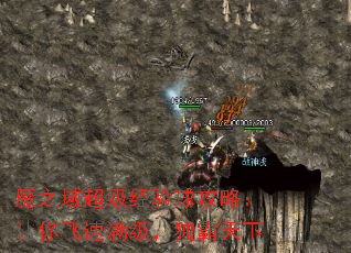 魔之域超级经验球攻略:让你飞速满级,独霸天下 魔之域超级经验球攻略:让你飞速满级,独霸天下