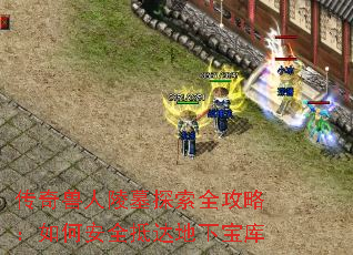 传奇兽人陵墓探索全攻略:如何安全抵达地下宝库 传奇兽人陵墓探索全攻略:如何安全抵达地下宝库