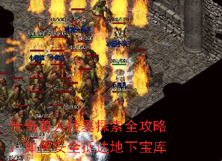 传奇兽人陵墓探索全攻略:如何安全抵达地下宝库 传奇兽人陵墓探索全攻略:如何安全抵达地下宝库