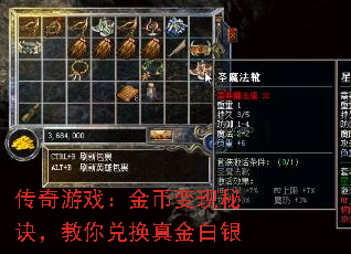 传奇游戏：金币变现秘诀，教你兑换真金白银