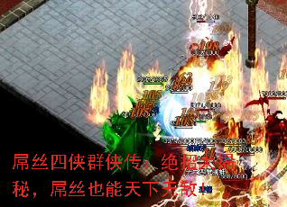 屌丝四侠群侠传:绝招大揭秘,屌丝也能天下无敌! 屌丝四侠群侠传:绝招大揭秘,屌丝也能天下无敌!