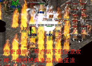 传奇盛世：客户端下载获取攻略，畅游经典重温热血征途