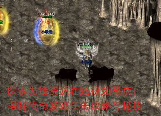探索先锋资源在线视频葡京:揭秘传奇游戏任务攻略与秘技 探索先锋资源在线视频葡京:揭秘传奇游戏任务攻略与秘技