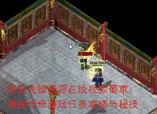 探索先锋资源在线视频葡京:揭秘传奇游戏任务攻略与秘技 探索先锋资源在线视频葡京:揭秘传奇游戏任务攻略与秘技