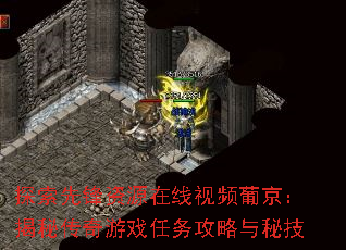 探索先锋资源在线视频葡京:揭秘传奇游戏任务攻略与秘技 探索先锋资源在线视频葡京:揭秘传奇游戏任务攻略与秘技