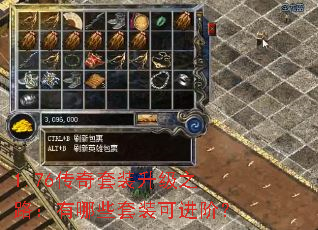 1.76传奇套装升级之路:有哪些套装可进阶? 1.76传奇套装升级之路:有哪些套装可进阶?