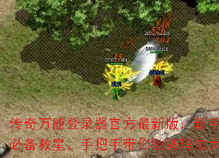 传奇万能登录器官方最新版:新手玩家必备救星,手把手带你驰骋玛法大陆 传奇万能登录器官方最新版:新手玩家必备救星,手把手带你驰骋玛法大陆