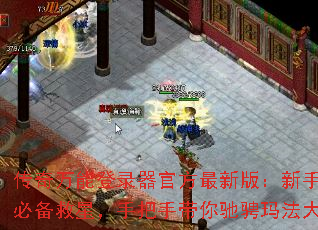 传奇万能登录器官方最新版:新手玩家必备救星,手把手带你驰骋玛法大陆 传奇万能登录器官方最新版:新手玩家必备救星,手把手带你驰骋玛法大陆