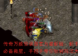 传奇万能登录器官方最新版:新手玩家必备救星,手把手带你驰骋玛法大陆 传奇万能登录器官方最新版:新手玩家必备救星,手把手带你驰骋玛法大陆