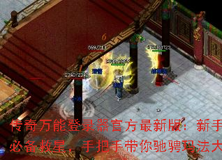 传奇万能登录器官方最新版:新手玩家必备救星,手把手带你驰骋玛法大陆 传奇万能登录器官方最新版:新手玩家必备救星,手把手带你驰骋玛法大陆
