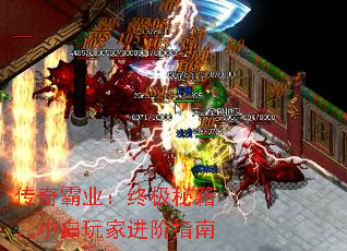 传奇霸业：终极秘籍，小白玩家进阶指南
