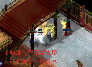 单职业传奇王者之路:疑难解答一网打尽 单职业传奇王者之路:疑难解答一网打尽