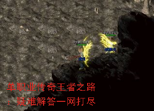 单职业传奇王者之路:疑难解答一网打尽 单职业传奇王者之路:疑难解答一网打尽