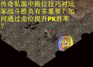 传奇私服中跑位技巧对玩家战斗胜负有多重要?如何通过走位提升PK胜率? 传奇私服中跑位技巧对玩家战斗胜负有多重要?如何通过走位提升PK胜率?