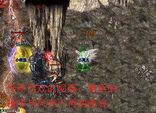 传奇游戏的陨落:幕后的秘辛与风光不再的悲哀 传奇游戏的陨落:幕后的秘辛与风光不再的悲哀