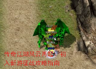 传奇江湖风云再起:初入新游征战攻略指南 传奇江湖风云再起:初入新游征战攻略指南