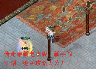 传奇最新电脑版:新手闯江湖,绝密攻略大公开 传奇最新电脑版:新手闯江湖,绝密攻略大公开