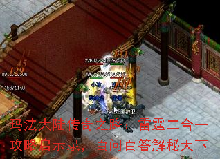 玛法大陆传奇之路:雷霆二合一攻略启示录,百问百答解秘天下 玛法大陆传奇之路:雷霆二合一攻略启示录,百问百答解秘天下