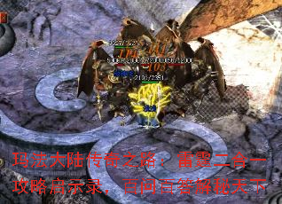 玛法大陆传奇之路:雷霆二合一攻略启示录,百问百答解秘天下 玛法大陆传奇之路:雷霆二合一攻略启示录,百问百答解秘天下