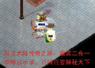 玛法大陆传奇之路:雷霆二合一攻略启示录,百问百答解秘天下 玛法大陆传奇之路:雷霆二合一攻略启示录,百问百答解秘天下