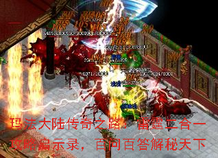 玛法大陆传奇之路:雷霆二合一攻略启示录,百问百答解秘天下 玛法大陆传奇之路:雷霆二合一攻略启示录,百问百答解秘天下
