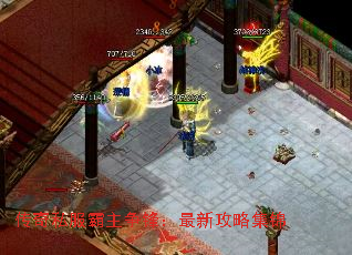 传奇私服霸主争锋:最新攻略集锦 传奇私服霸主争锋:最新攻略集锦