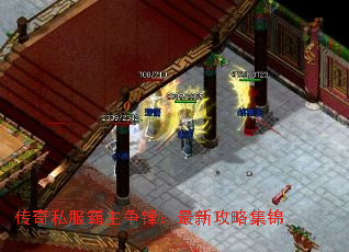 传奇私服霸主争锋:最新攻略集锦 传奇私服霸主争锋:最新攻略集锦