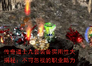 传奇道士九套装备实用性大揭秘:不可忽视的职业助力 传奇道士九套装备实用性大揭秘:不可忽视的职业助力