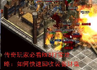 传奇玩家必看RMB打宝攻略:如何快速回收装备财富 传奇玩家必看RMB打宝攻略:如何快速回收装备财富