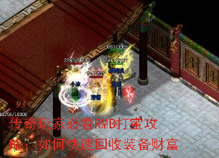 传奇玩家必看RMB打宝攻略:如何快速回收装备财富 传奇玩家必看RMB打宝攻略:如何快速回收装备财富
