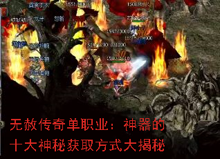 无赦传奇单职业:神器的十大神秘获取方式大揭秘 无赦传奇单职业:神器的十大神秘获取方式大揭秘
