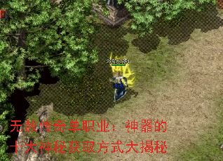 无赦传奇单职业:神器的十大神秘获取方式大揭秘 无赦传奇单职业:神器的十大神秘获取方式大揭秘