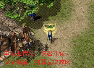 单职业传奇:快速升级、极品装备、独霸裁决攻略 单职业传奇:快速升级、极品装备、独霸裁决攻略